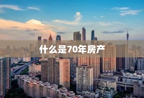 什么是70年房产