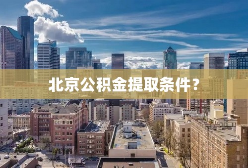 北京公积金提取条件？