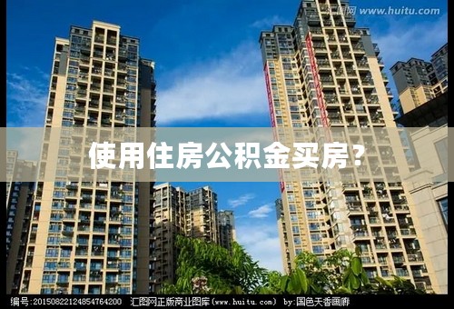 使用住房公积金买房？