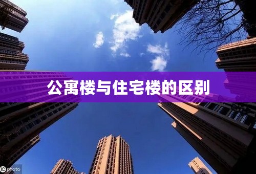 公寓楼与住宅楼的区别