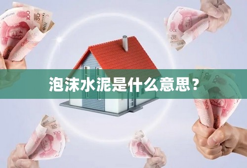 泡沫水泥是什么意思？