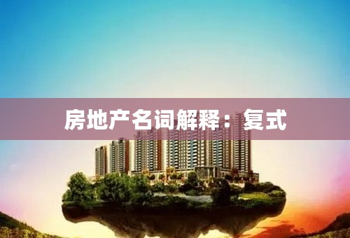 房地产名词解释：复式