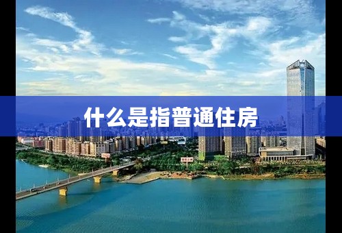 什么是指普通住房