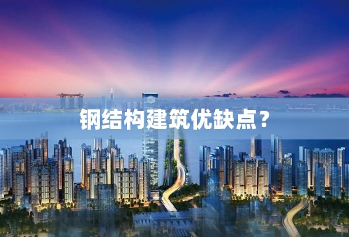 钢结构建筑优缺点？