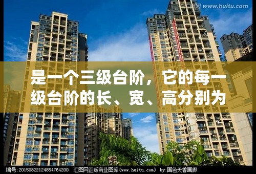 是一个三级台阶，它的每一级台阶的长、宽、高分别为165厘米、30厘米和18厘米，