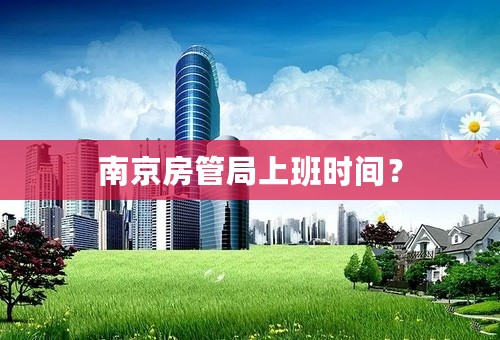 南京房管局上班时间？