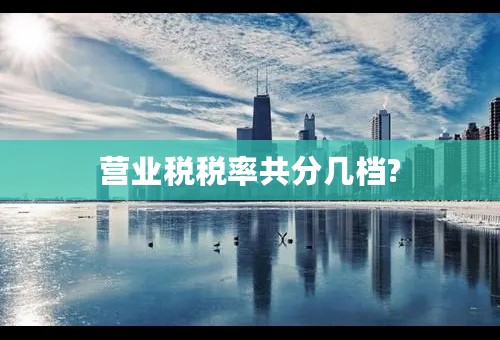 营业税税率共分几档?