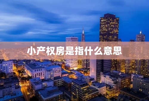 小产权房是指什么意思