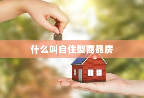 什么叫自住型商品房