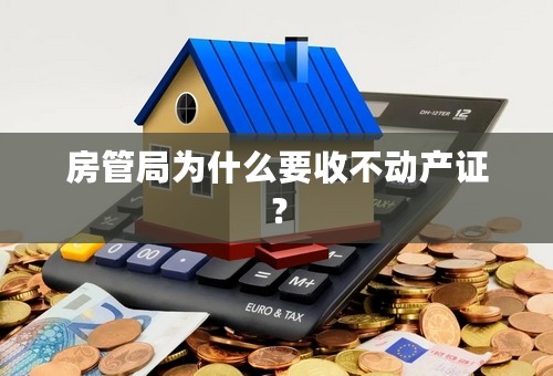 房管局为什么要收不动产证？