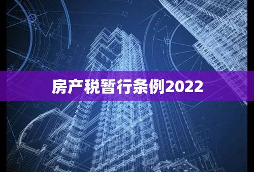 房产税暂行条例2022