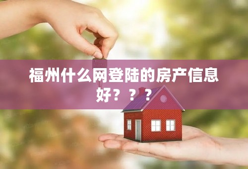 福州什么网登陆的房产信息好？？？