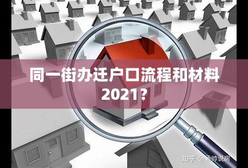 同一街办迁户口流程和材料2021？