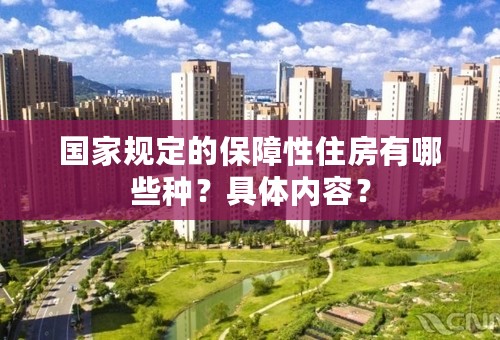 国家规定的保障性住房有哪些种？具体内容？