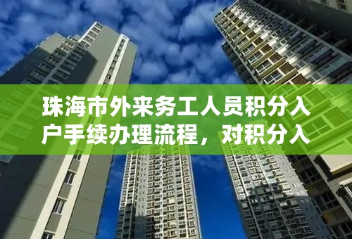 珠海市外来务工人员积分入户手续办理流程，对积分入户有没有特殊要求和条件？