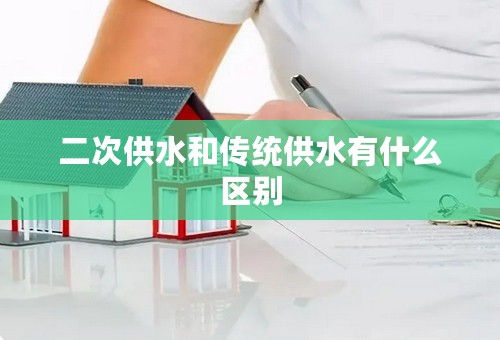 二次供水和传统供水有什么区别