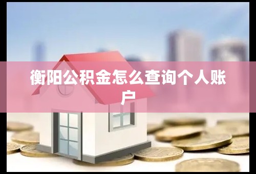 衡阳公积金怎么查询个人账户