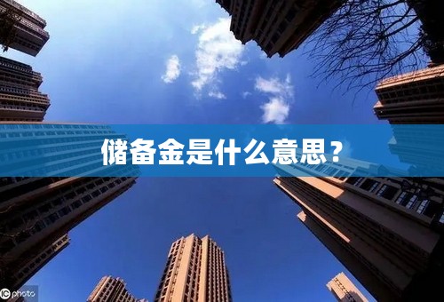 储备金是什么意思？