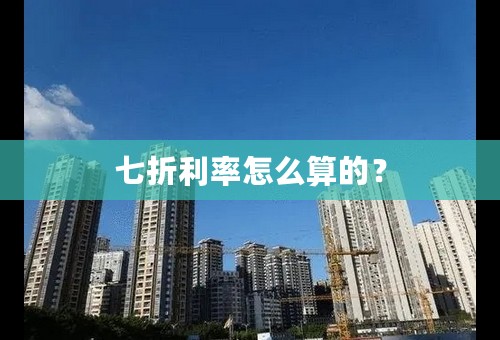 七折利率怎么算的？