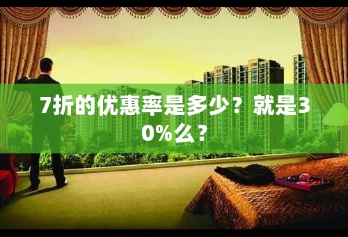 7折的优惠率是多少？就是30%么？