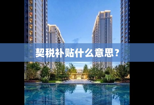 契税补贴什么意思？