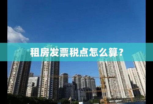 租房发票税点怎么算？