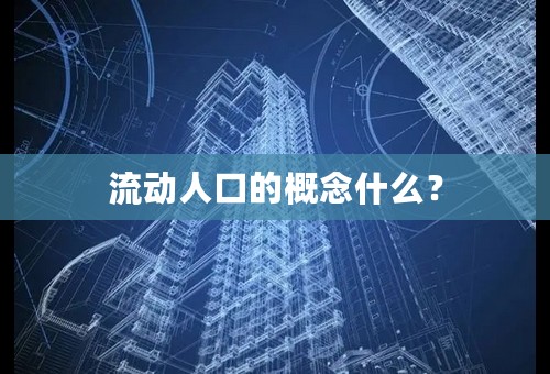 流动人口的概念什么？