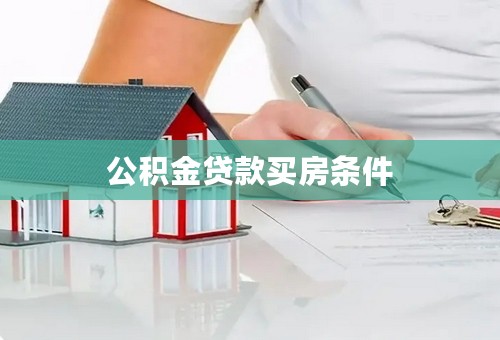 公积金贷款买房条件