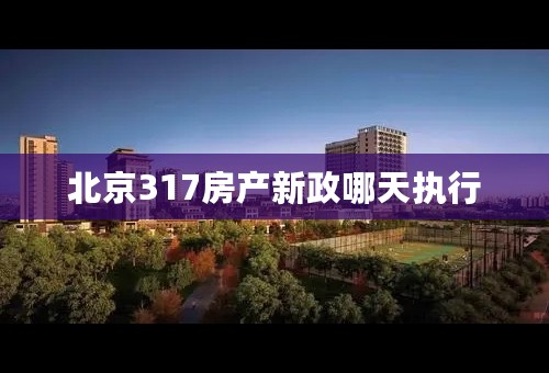 北京317房产新政哪天执行