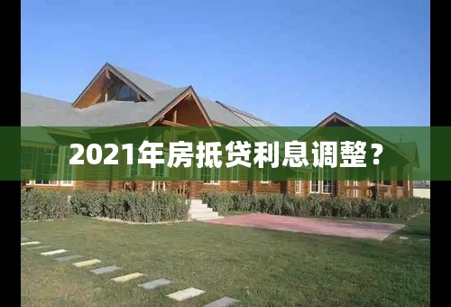 2021年房抵贷利息调整？