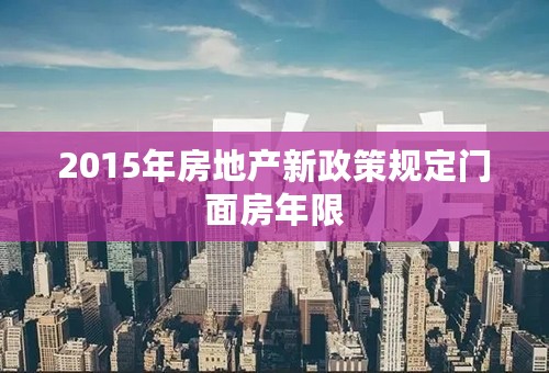 2015年房地产新政策规定门面房年限