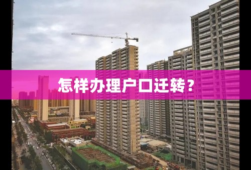 怎样办理户口迁转？