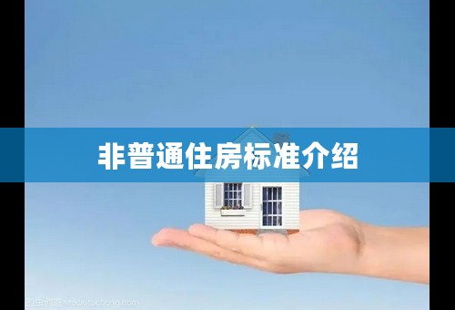 非普通住房标准介绍