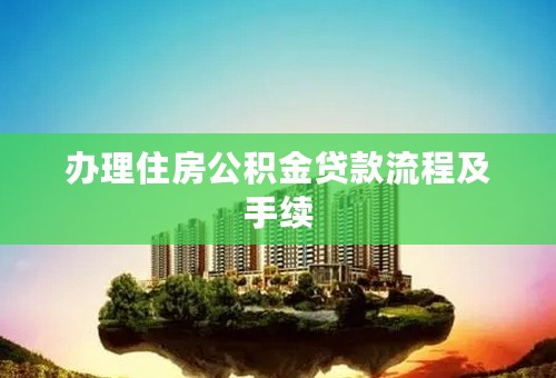 办理住房公积金贷款流程及手续