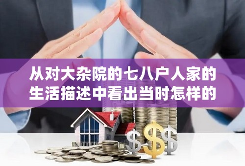 从对大杂院的七八户人家的生活描述中看出当时怎样的社会状况？