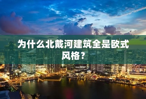 为什么北戴河建筑全是欧式风格？