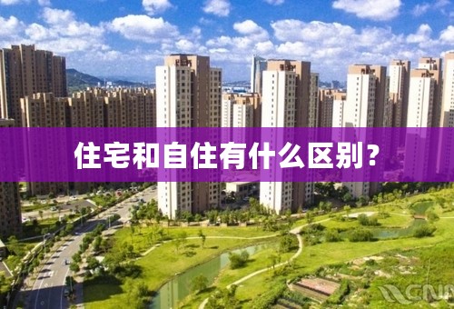 住宅和自住有什么区别？