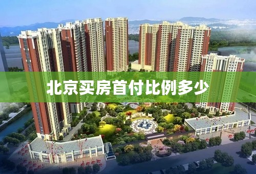 北京买房首付比例多少