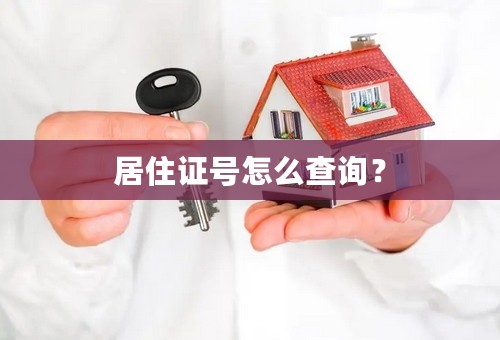 居住证号怎么查询？