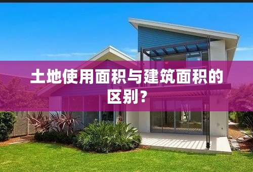 土地使用面积与建筑面积的区别？