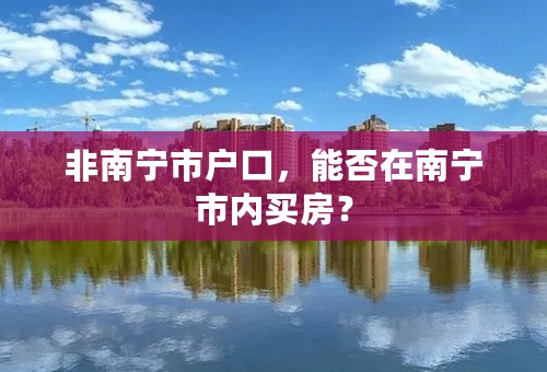 非南宁市户口，能否在南宁市内买房？