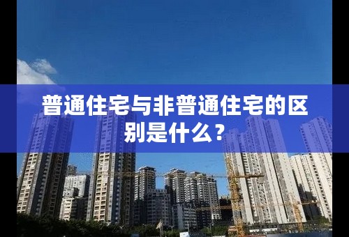 普通住宅与非普通住宅的区别是什么？