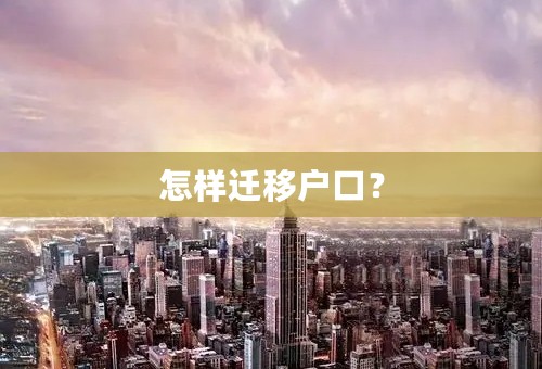 怎样迁移户口？