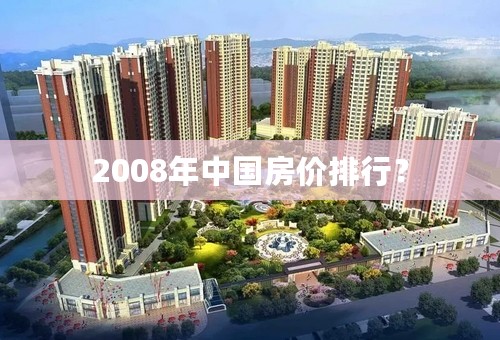 2008年中国房价排行？