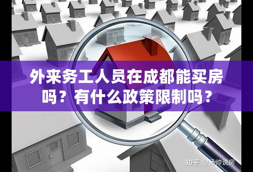 外来务工人员在成都能买房吗？有什么政策限制吗？