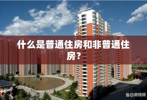 什么是普通住房和非普通住房？