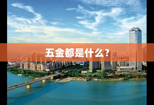 五金都是什么？