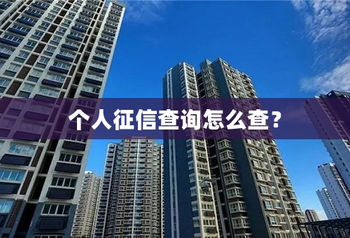 个人征信查询怎么查？