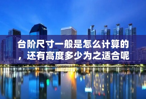 台阶尺寸一般是怎么计算的，还有高度多少为之适合呢？