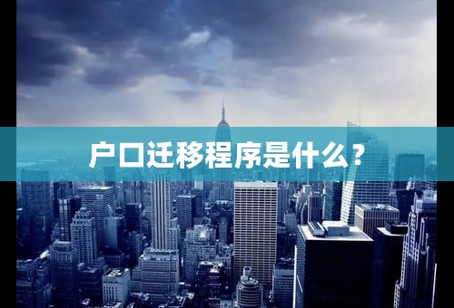 户口迁移程序是什么？